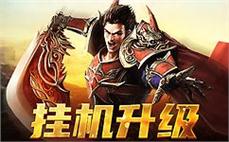 新开仙剑版传奇：万分愉快必要转职证书！